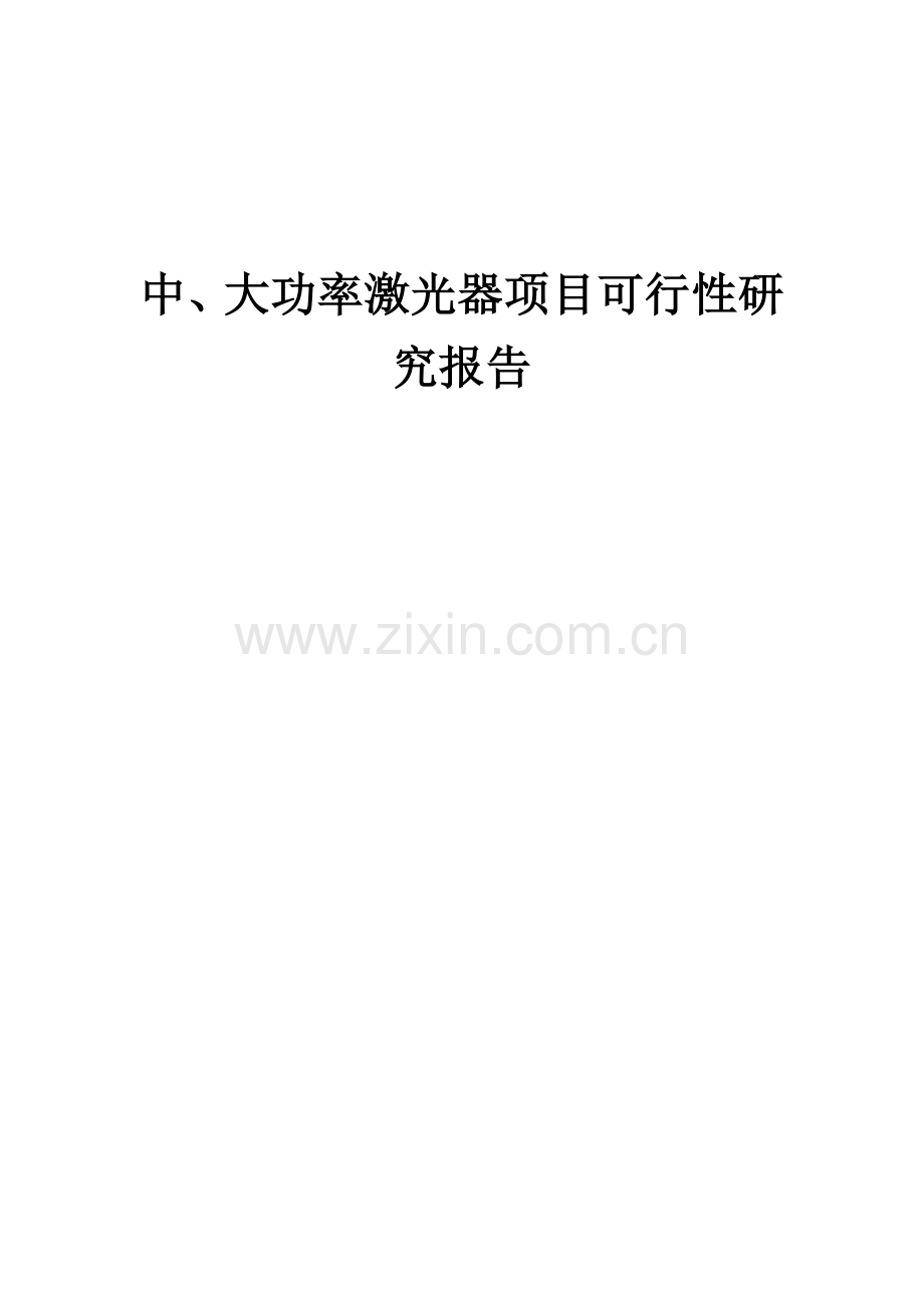 中、大功率激光器项目可行性研究报告.docx_第1页