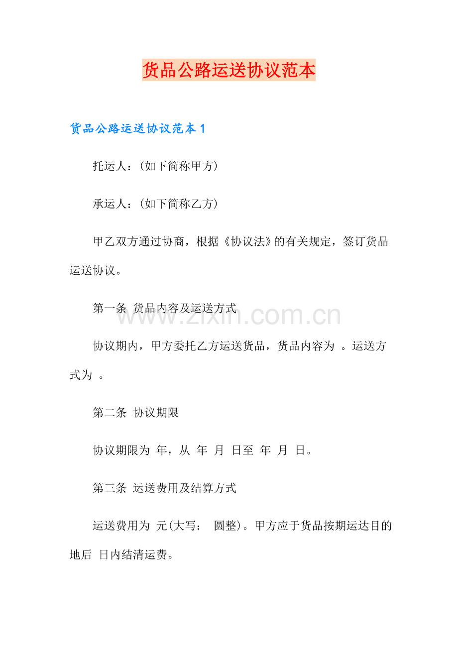 货物公路运输合同.doc_第1页