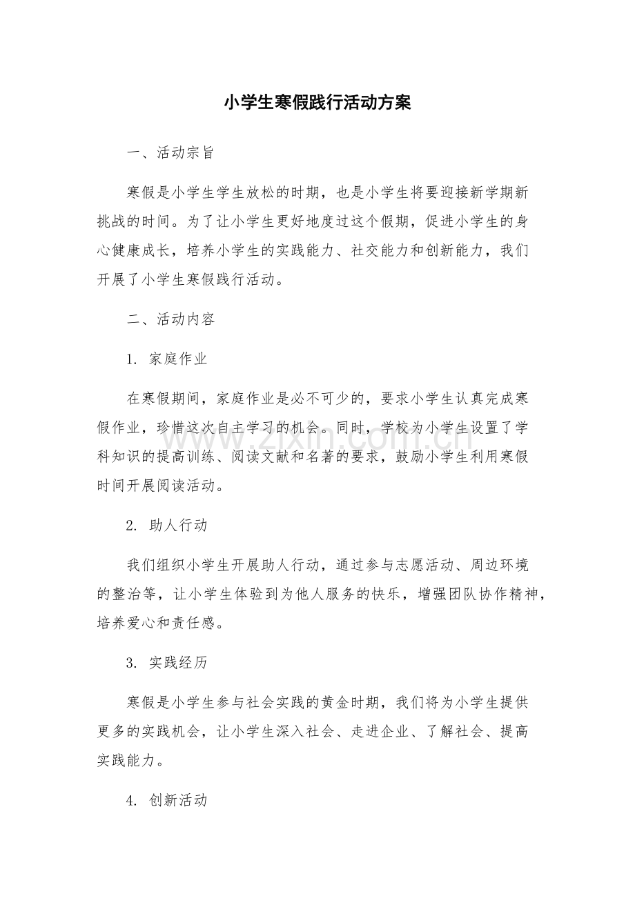 小学生寒假践行活动方案.docx_第1页