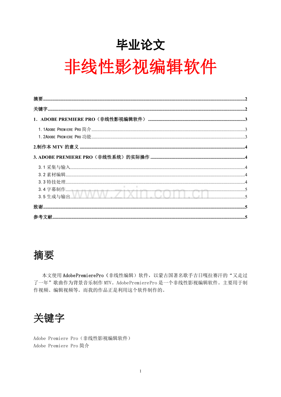 非线性影视编辑软件-毕业论文.doc_第1页