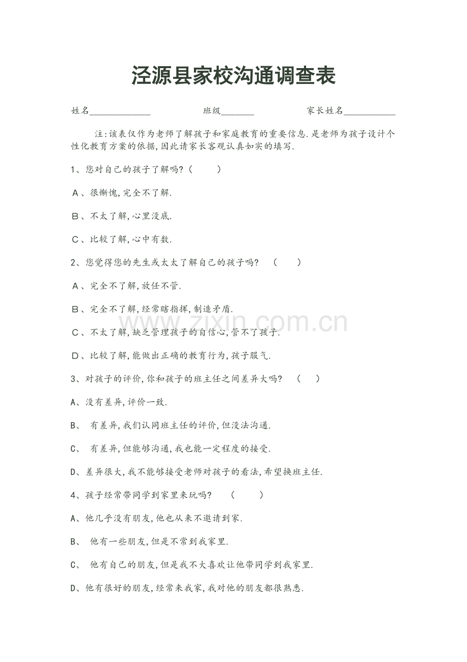 泾源县家校沟通问卷.doc_第1页