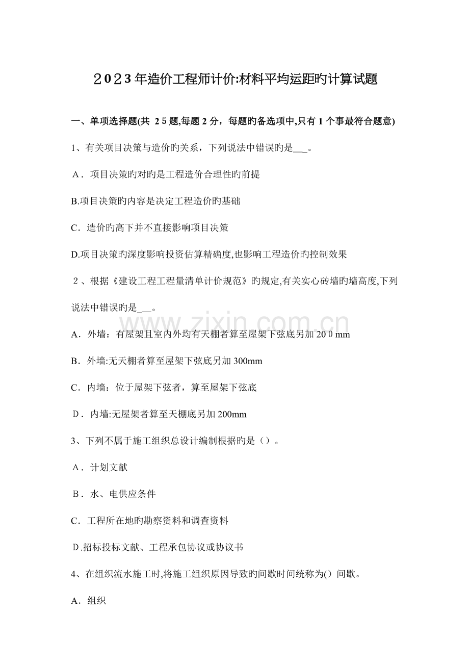 2023年造价工程师计价材料平均运距的计算试题.docx_第1页