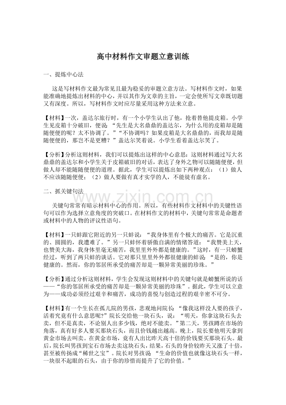 高中材料作文审题立意训练.doc_第1页