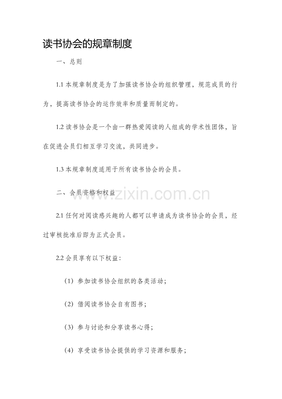 读书协会的规章制度.docx_第1页