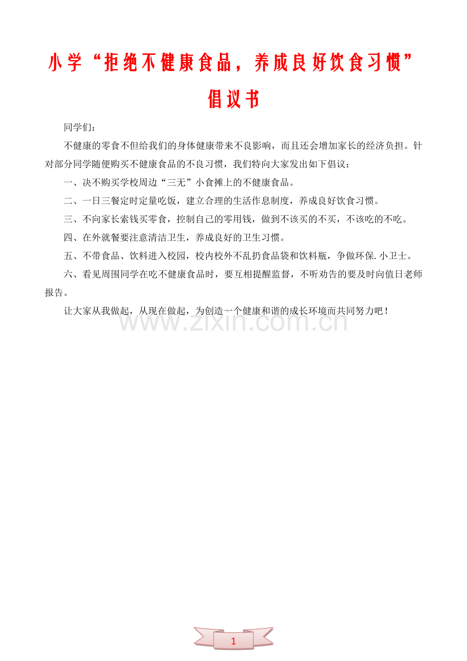 小学“拒绝不健康食品-养成良好饮食习惯”倡议书.doc_第1页