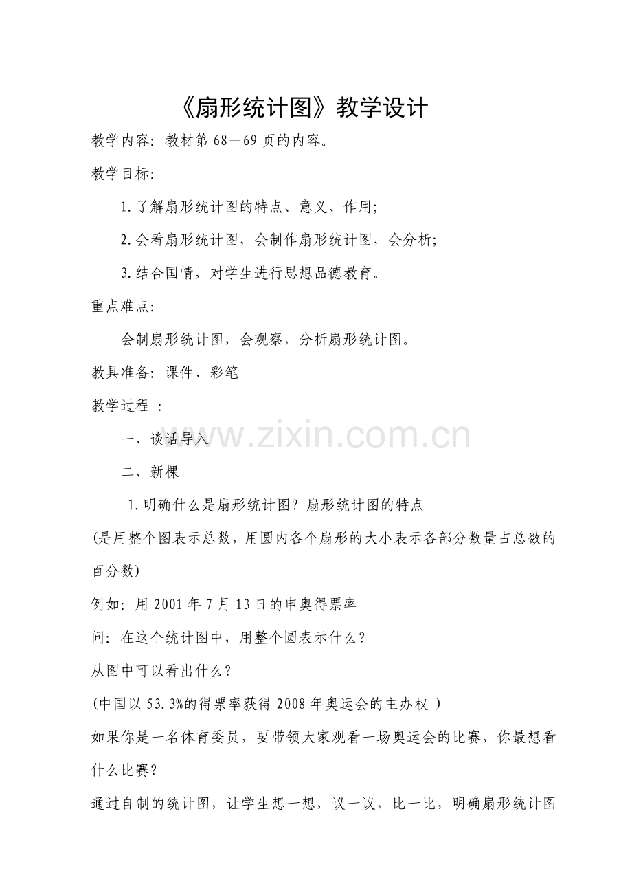 扇形统计图教案 (2).doc_第1页