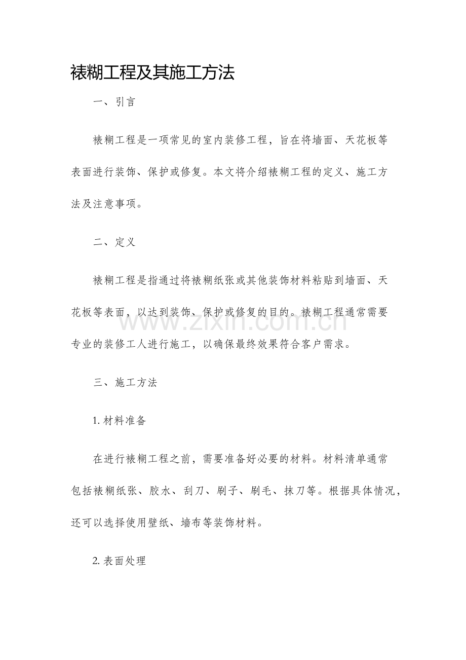 裱糊工程及其施工方法.docx_第1页
