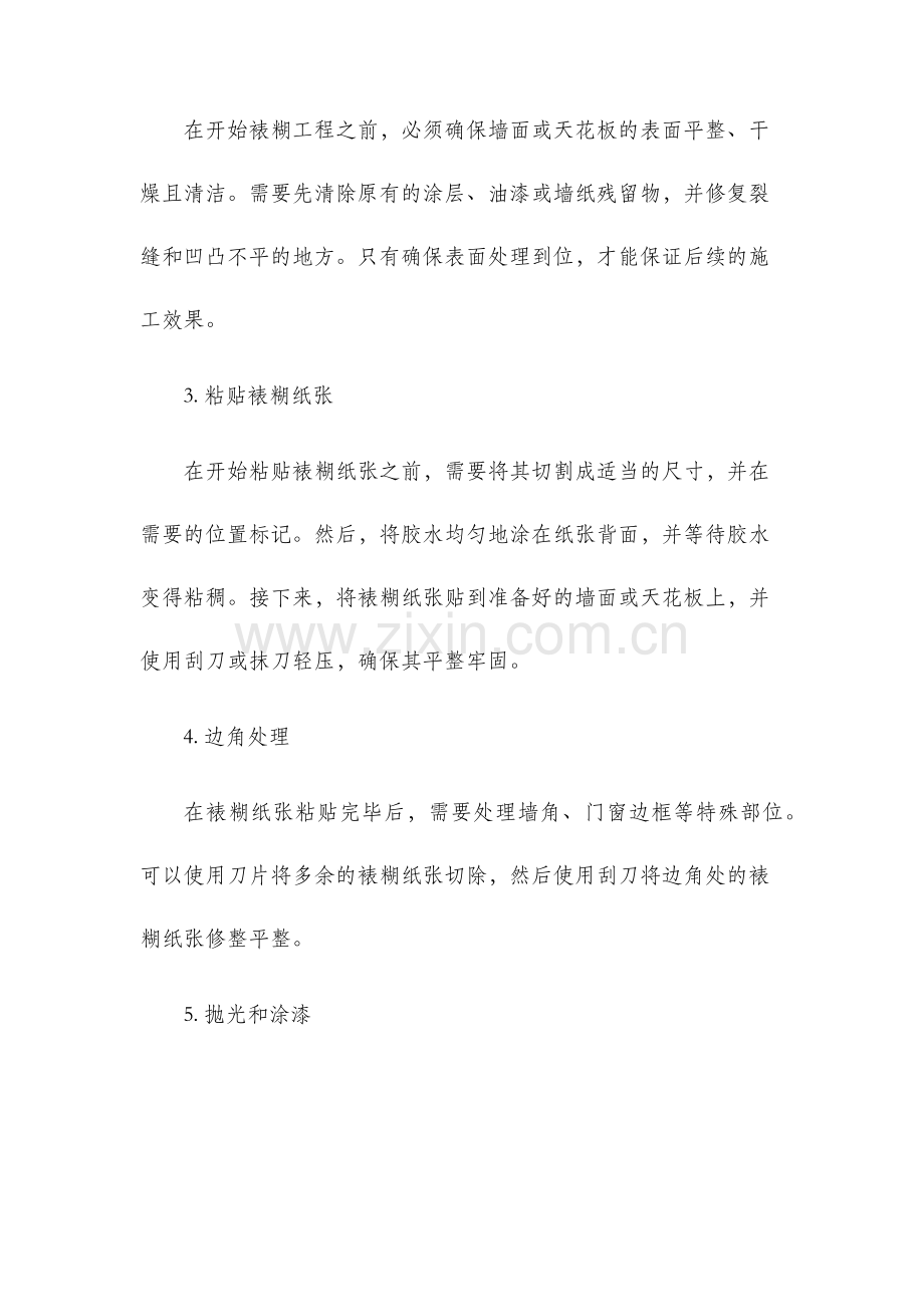 裱糊工程及其施工方法.docx_第2页