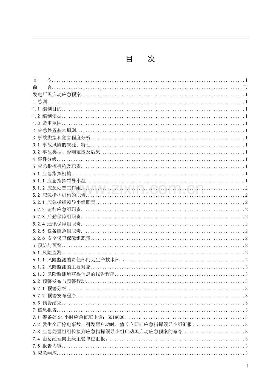 发电厂黑启动应急预案.doc_第2页