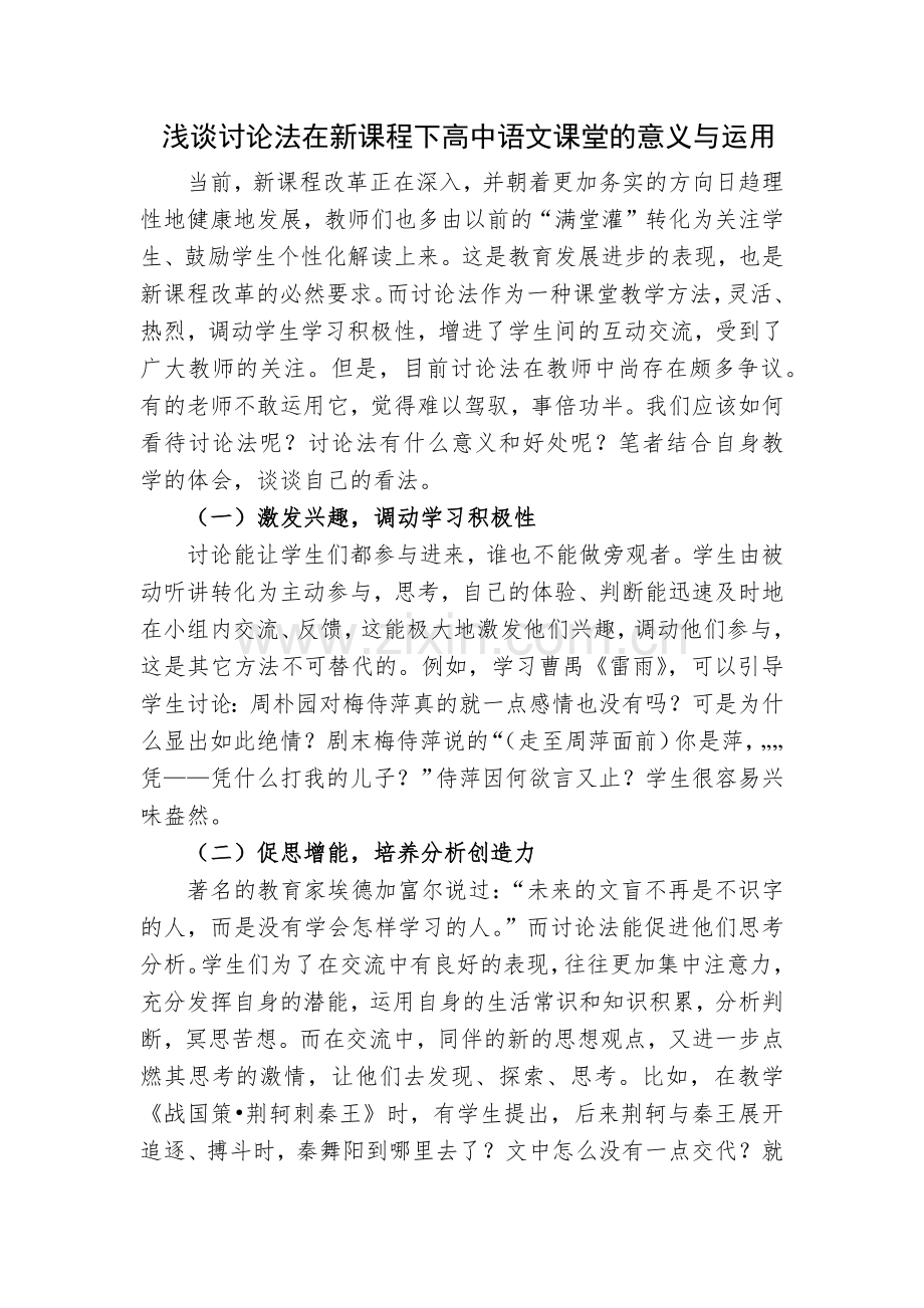 浅谈讨论法在新课程下高中语文课堂的意义与运用.docx_第1页