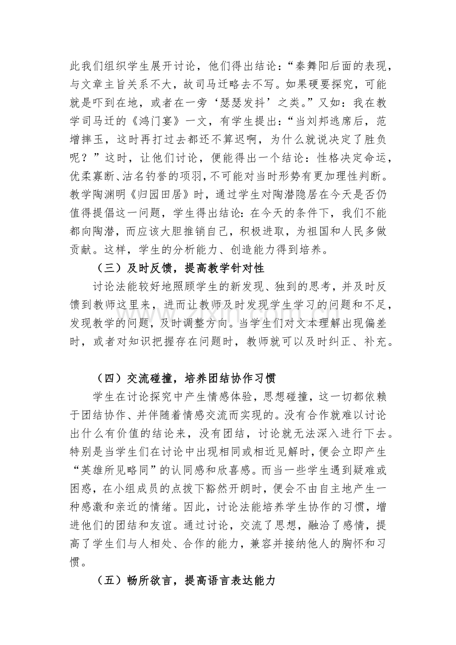 浅谈讨论法在新课程下高中语文课堂的意义与运用.docx_第2页