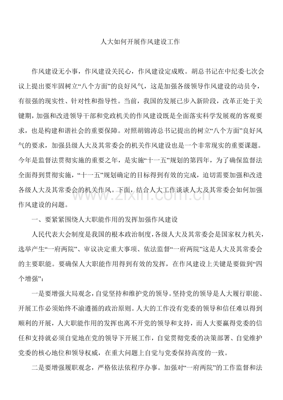 人大如何开展作风建设工作.doc_第1页