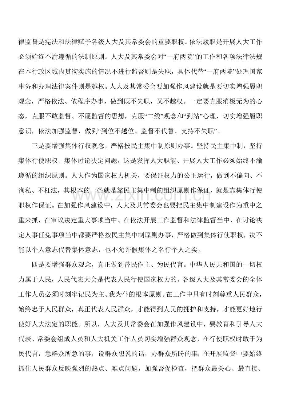 人大如何开展作风建设工作.doc_第2页