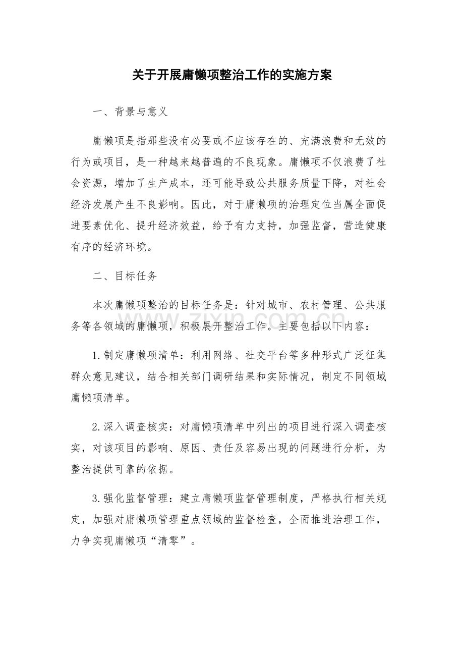 关于开展庸懒项整治工作的实施方案.docx_第1页