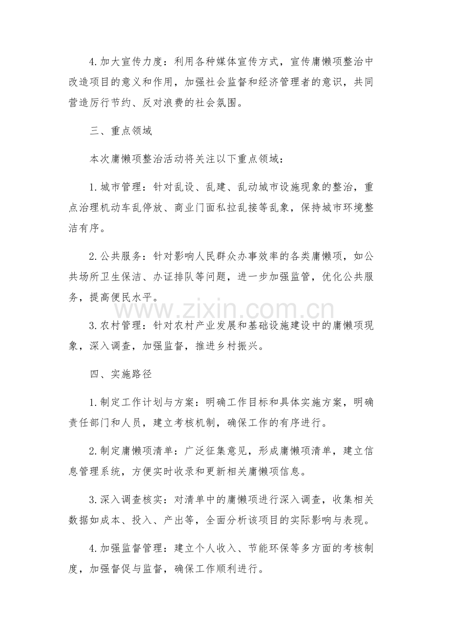 关于开展庸懒项整治工作的实施方案.docx_第2页