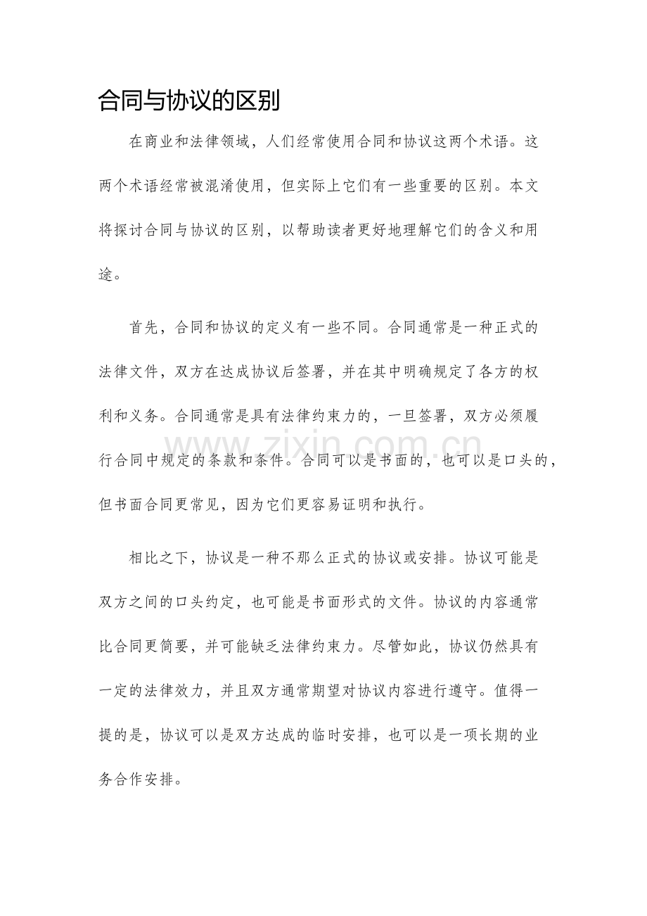 合同与协议的区别.docx_第1页