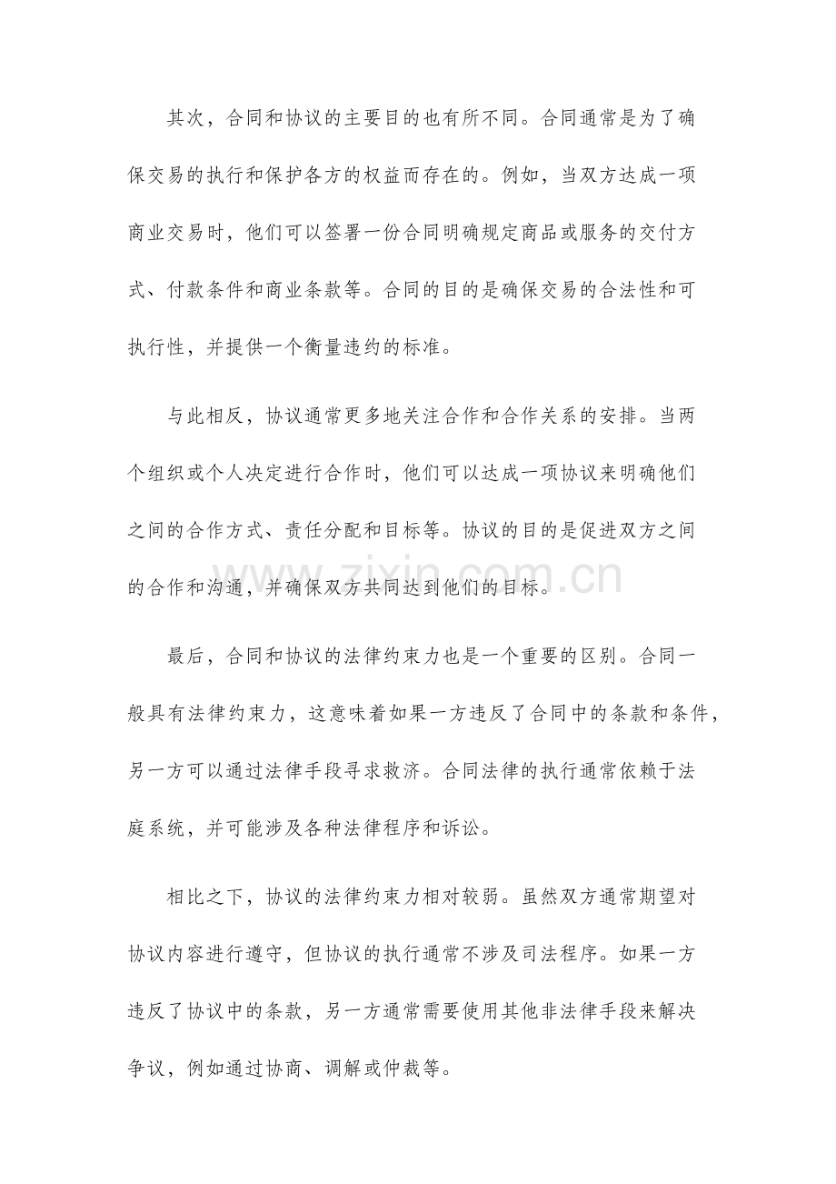 合同与协议的区别.docx_第2页