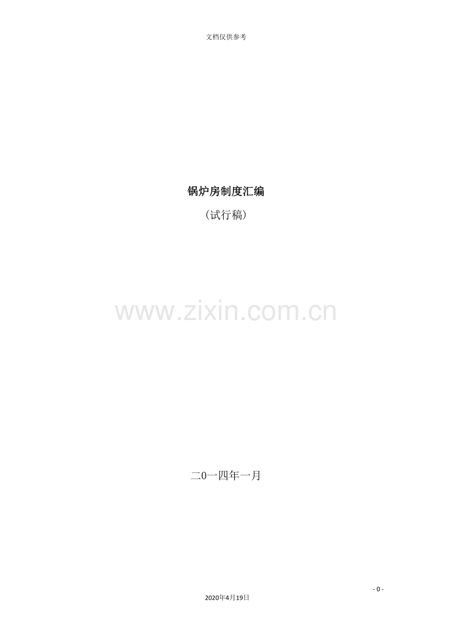 锅炉房制度汇编.doc_第2页