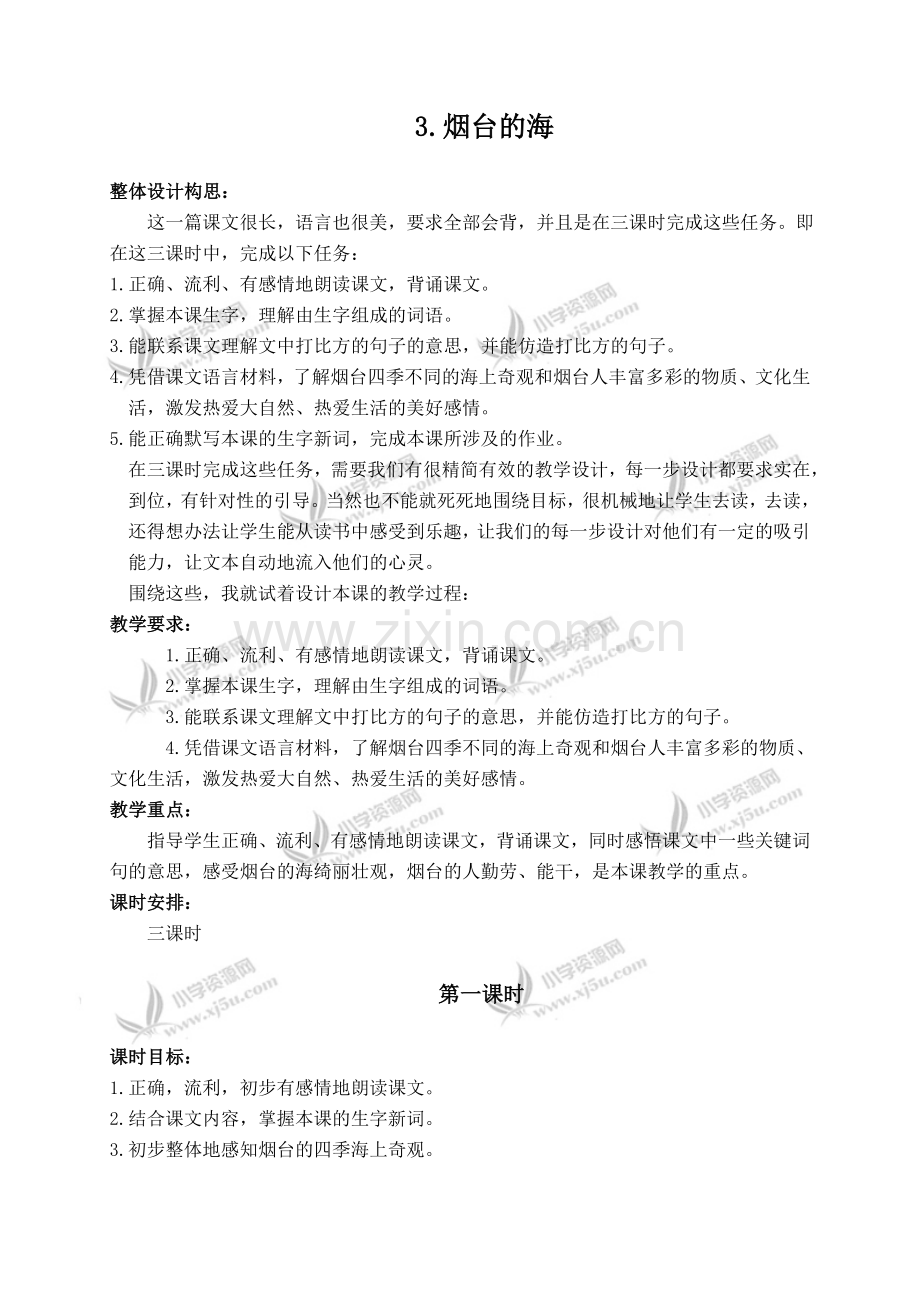 （苏教版）六年级语文下册3烟台的海3_1.doc_第1页