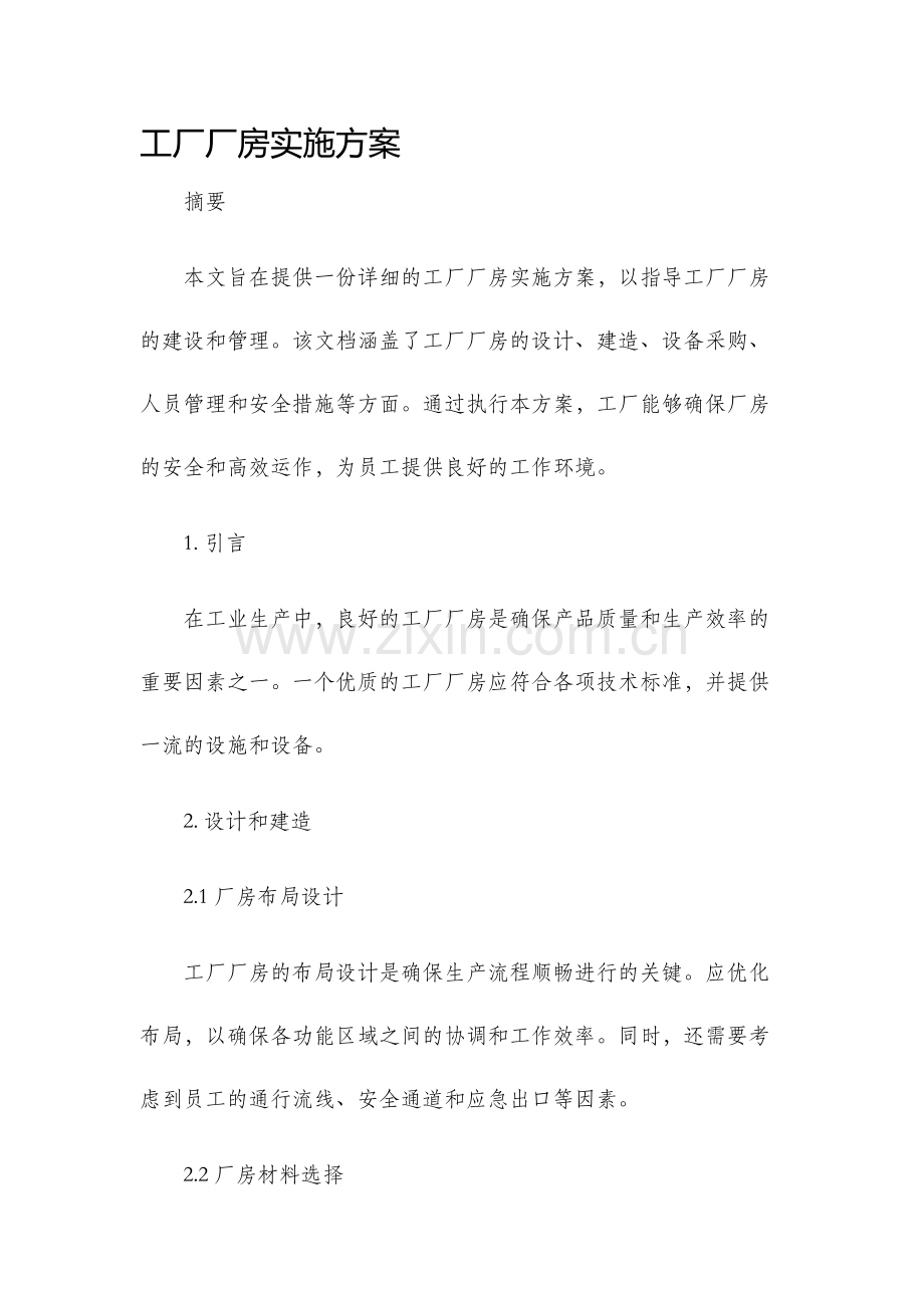 工厂厂房实施方案.docx_第1页