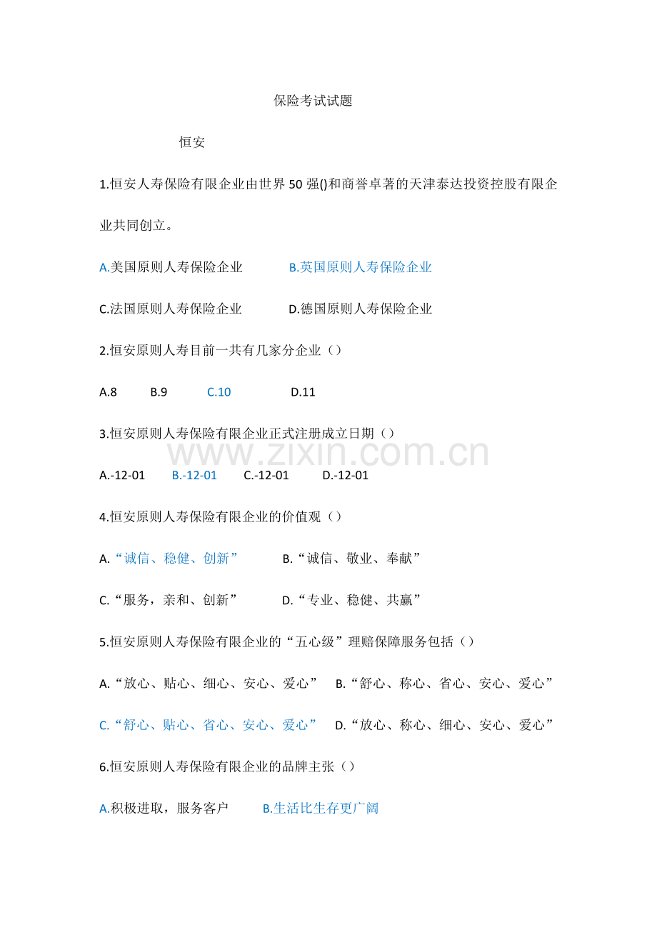 保险考试试题.docx_第1页