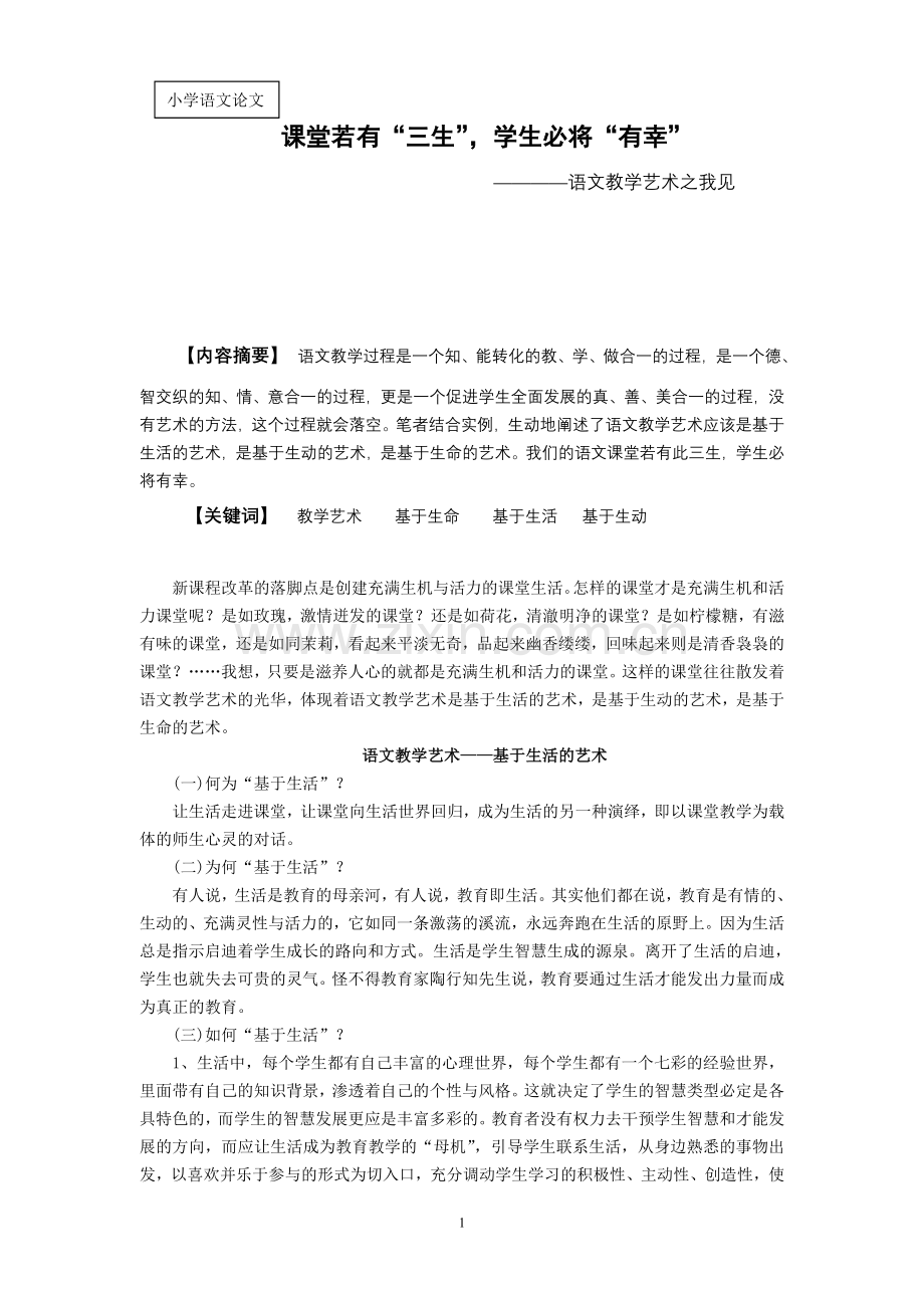 小学语文论文：语文教学艺术之我见.doc_第1页