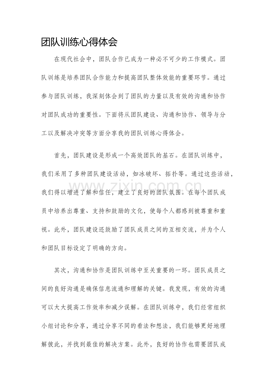 团队训练心得体会.docx_第1页