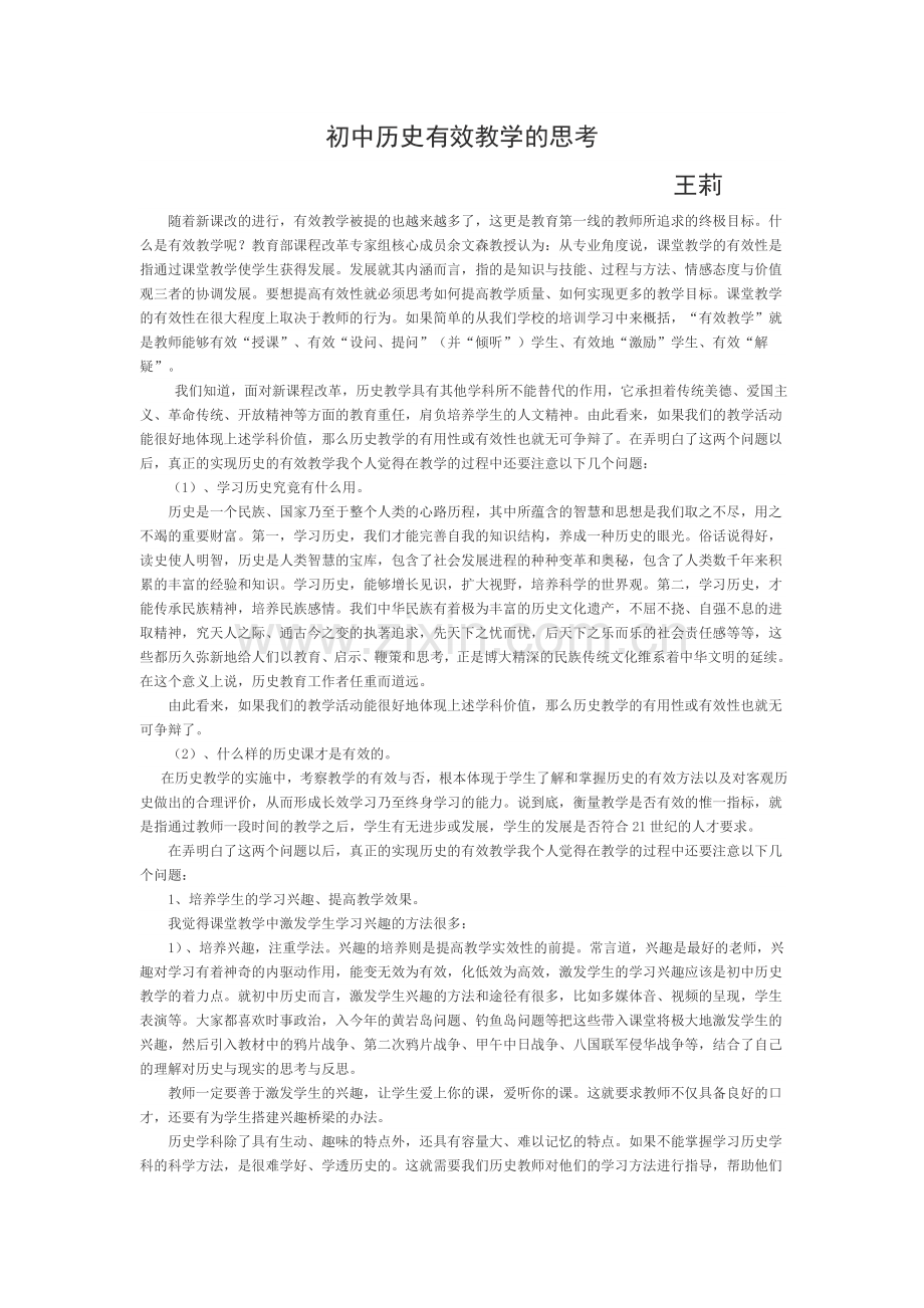 初中历史有效教学的思考.docx_第1页