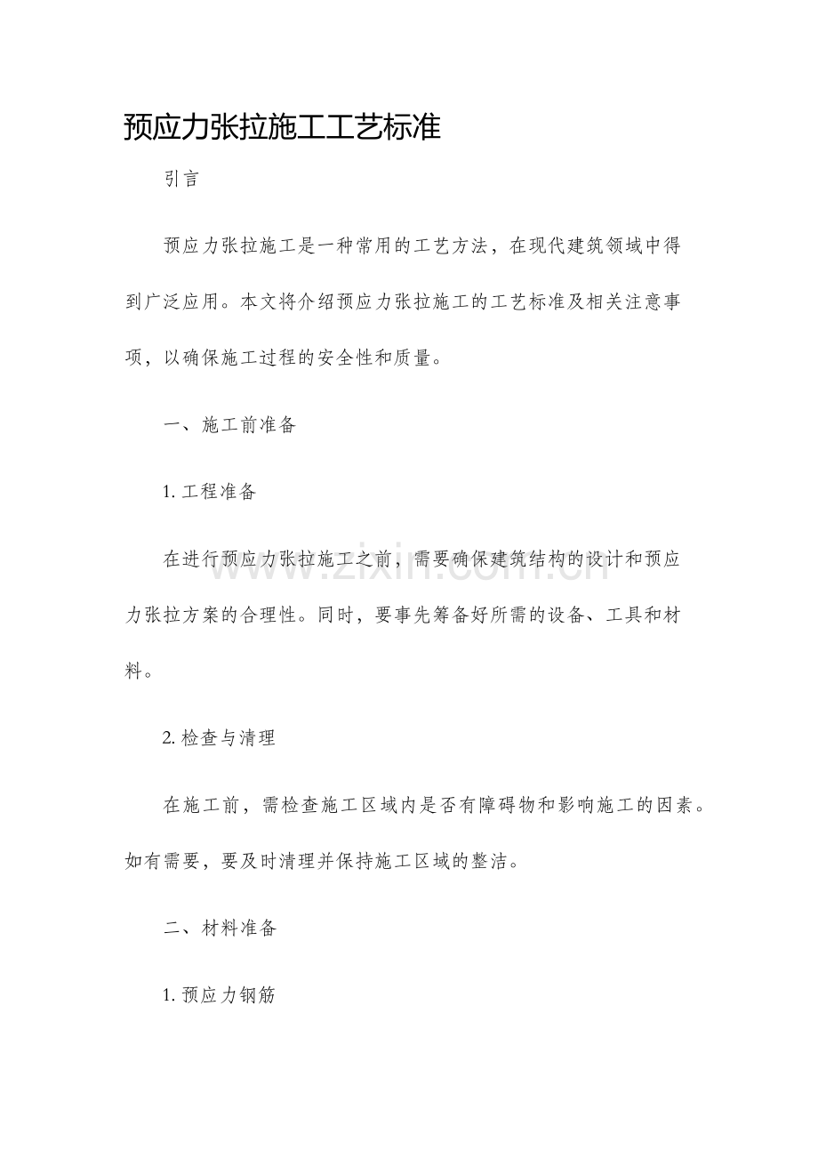 预应力张拉施工工艺标准.docx_第1页