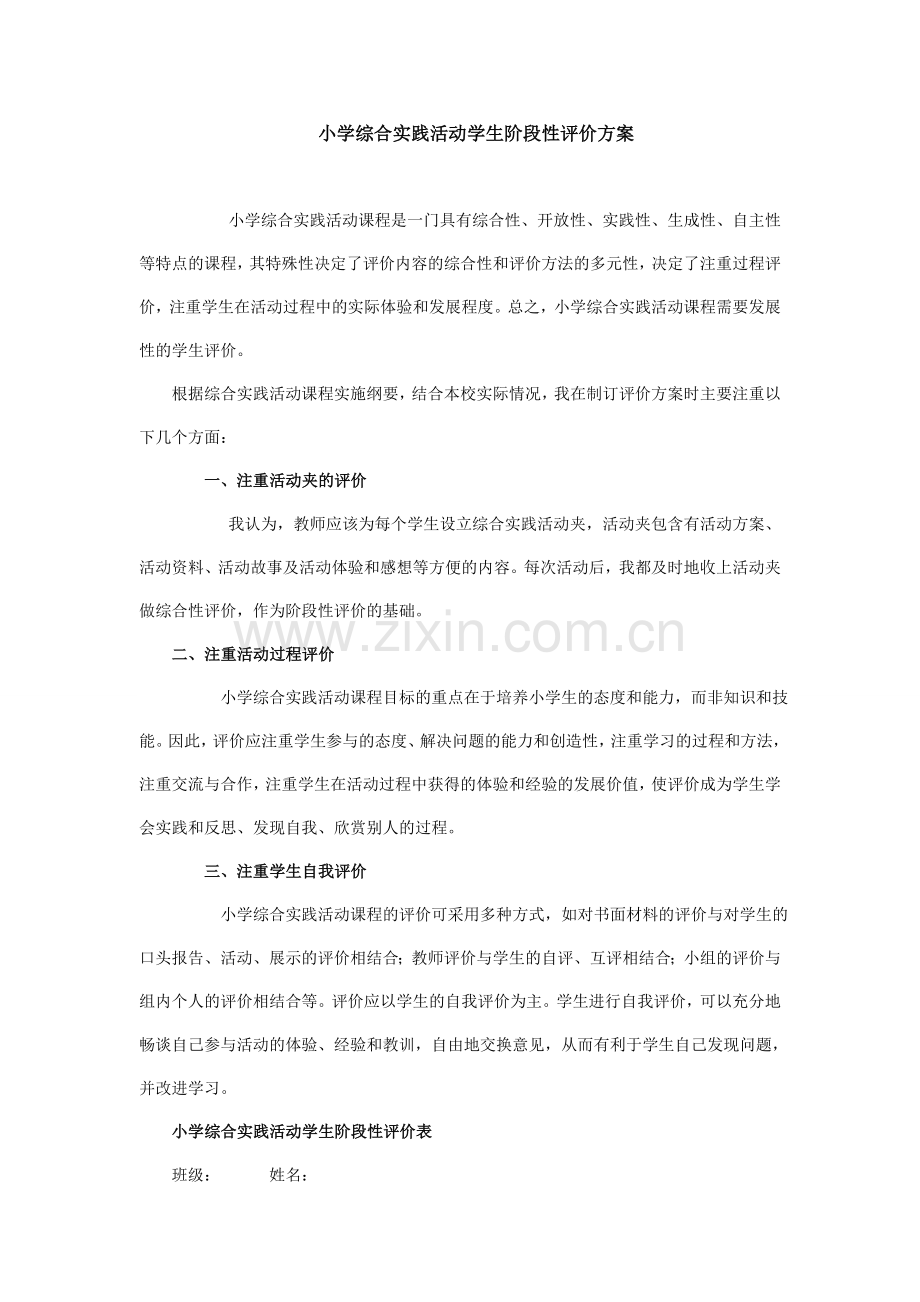 小学综合实践活动学生阶段性评价方案.doc_第1页