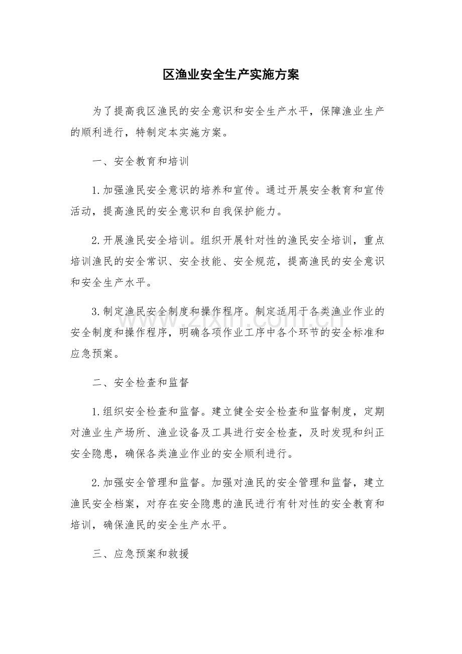 区渔业安全生产实施方案.docx_第1页