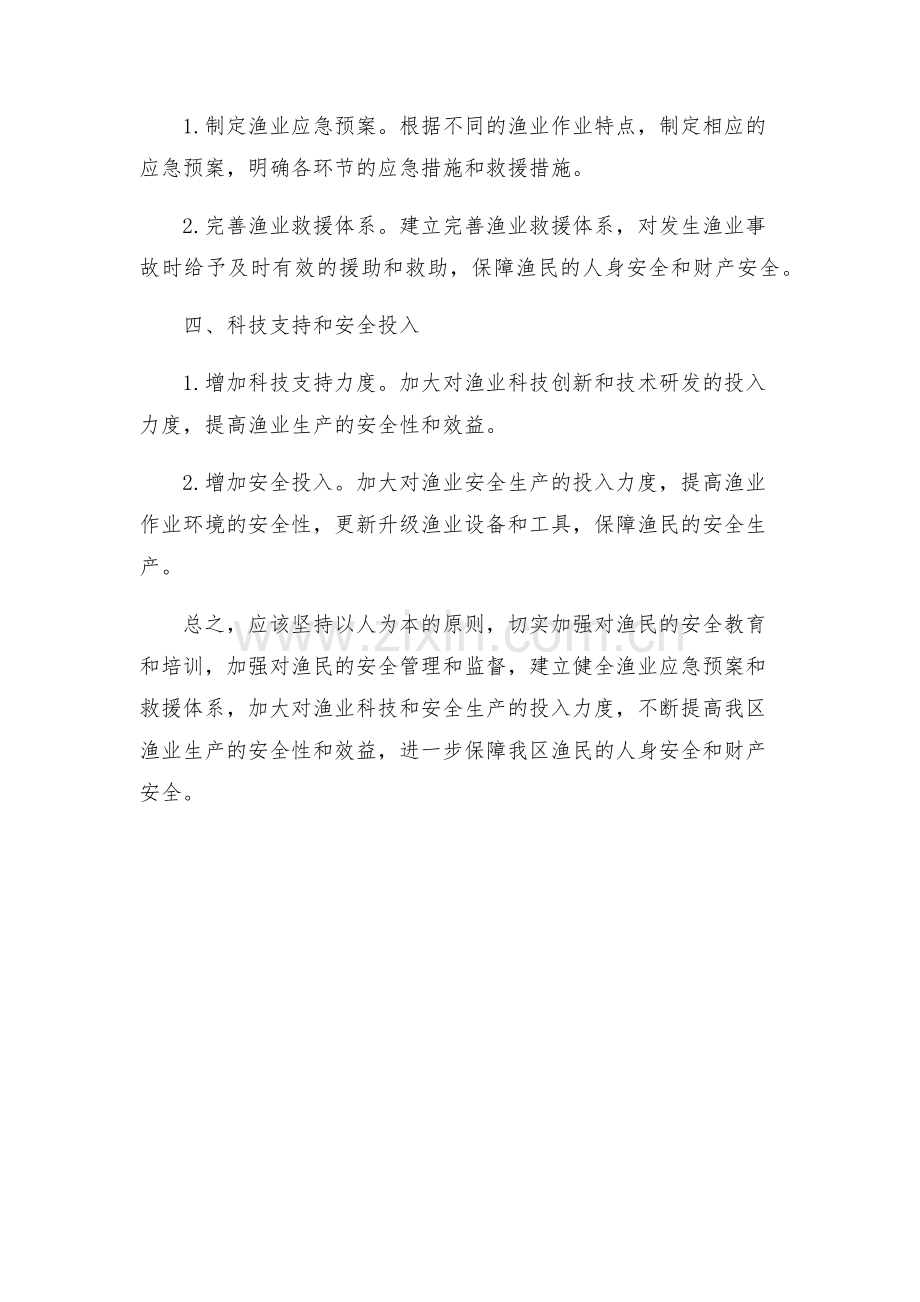 区渔业安全生产实施方案.docx_第2页