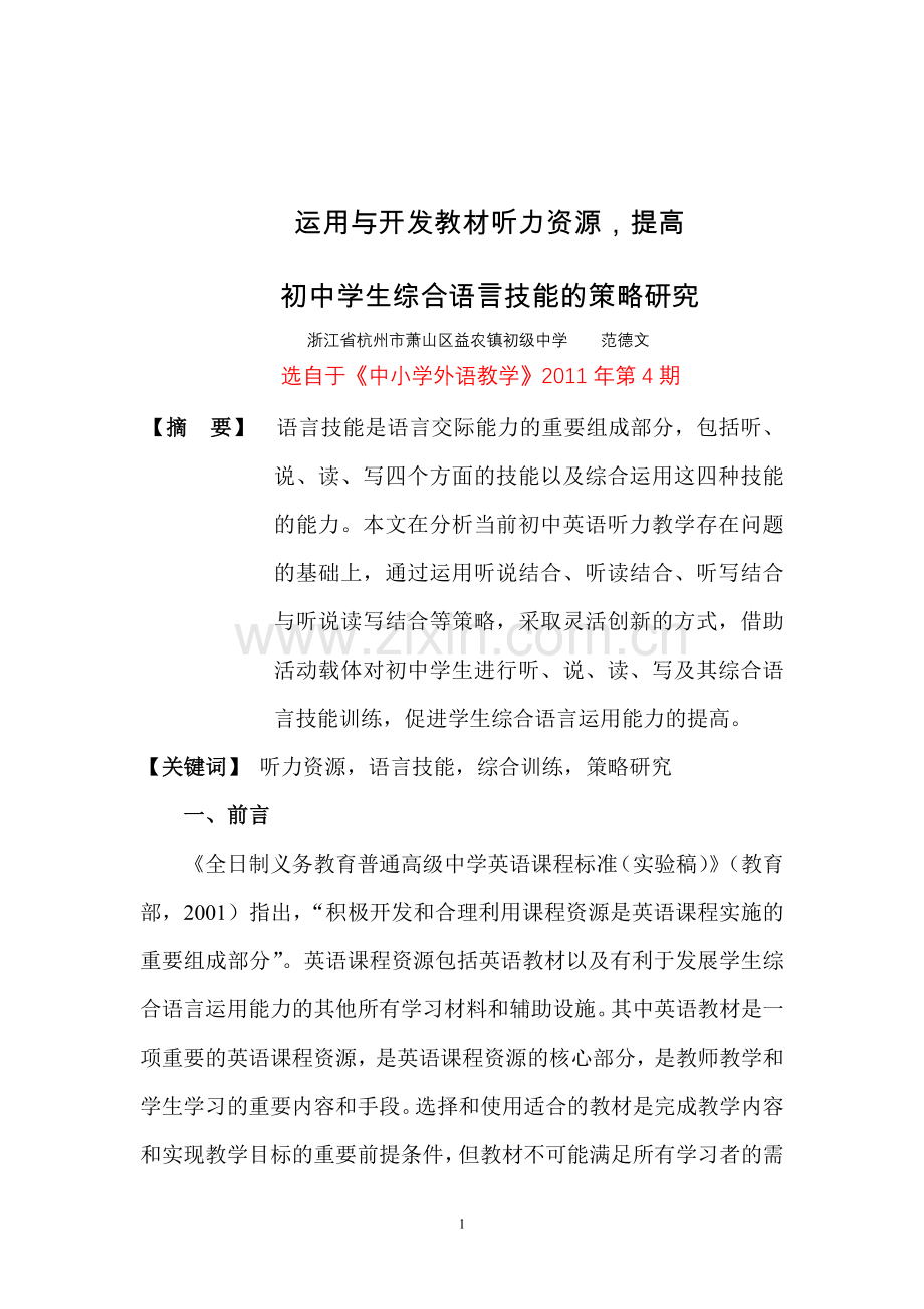 运用与开发教材听力资源-提高初中学生综合语言技能的策略研究浙江省.doc_第1页
