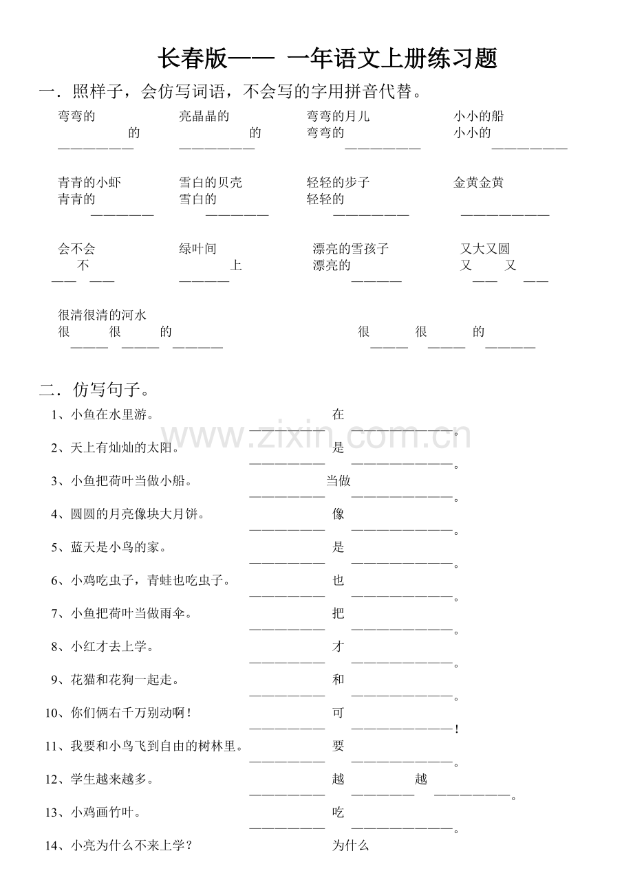 长春版——一年级语文上册练习题.doc_第1页