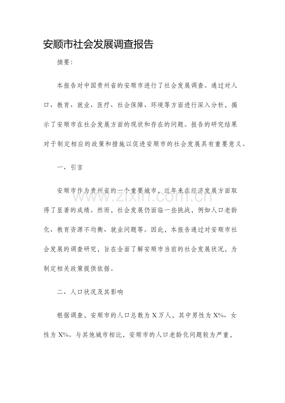 安顺市社会发展调查报告.docx_第1页