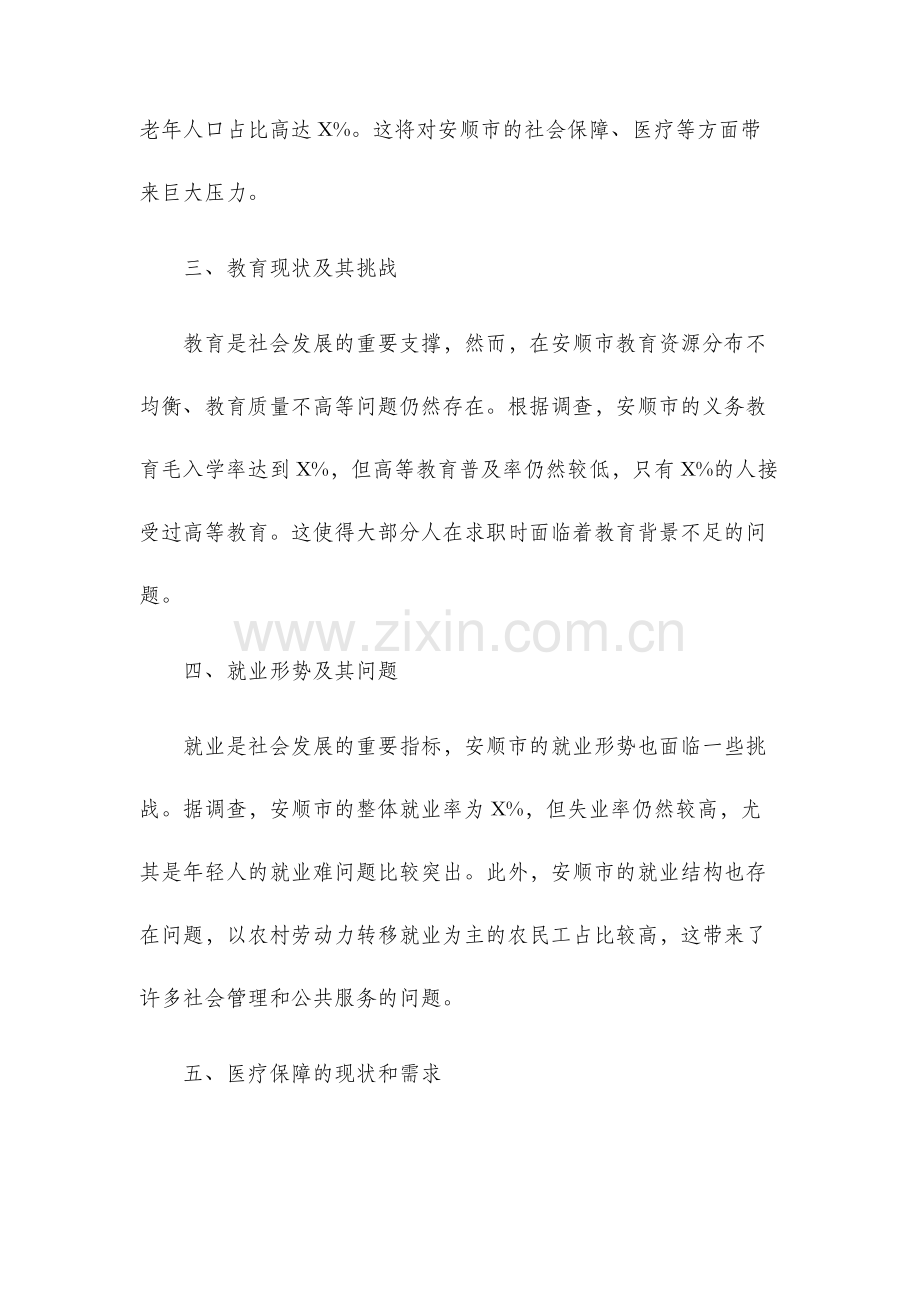 安顺市社会发展调查报告.docx_第2页