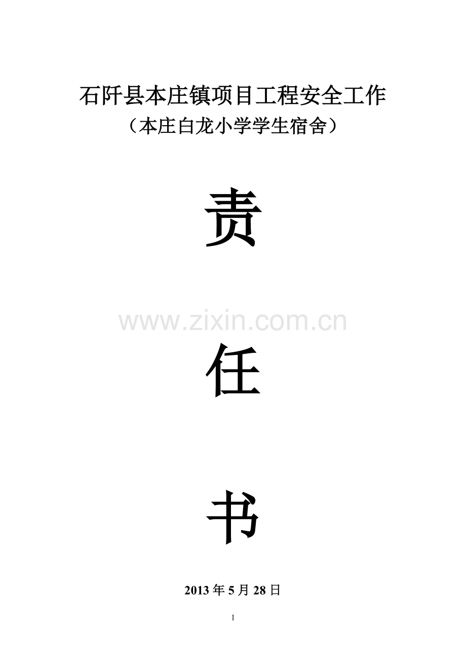 建筑项目工程施工安全责任书.doc_第1页