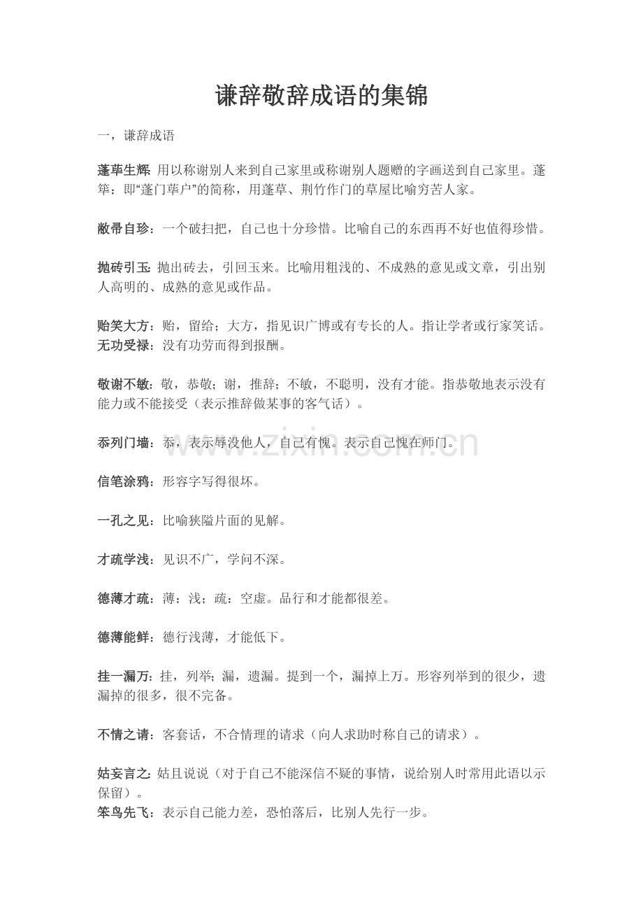 谦辞敬辞成语的集锦.doc_第1页