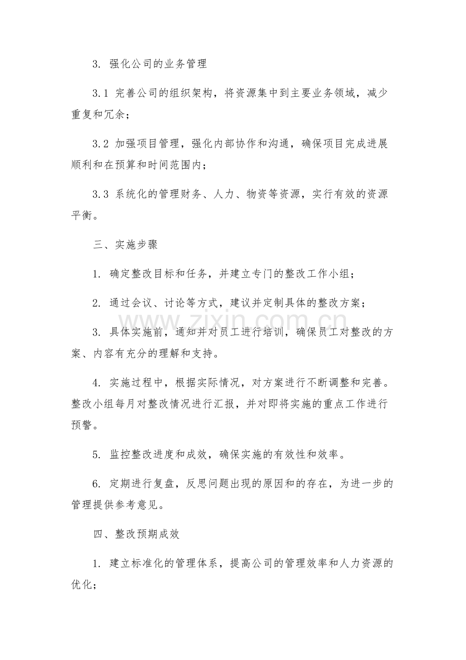 一公司管理整改方案.docx_第2页