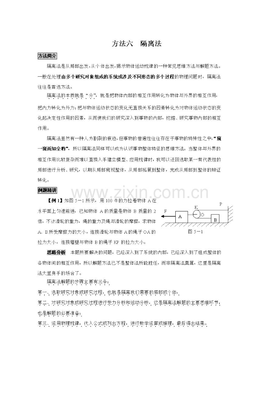 初中物理解题方法大全——方法6_隔离法-.doc_第1页