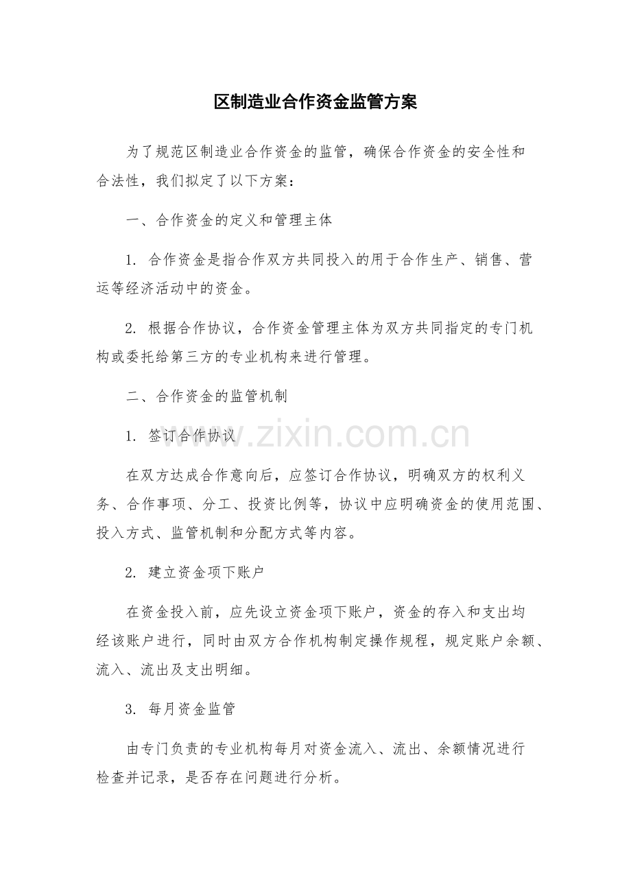 区制造业合作资金监管方案.docx_第1页