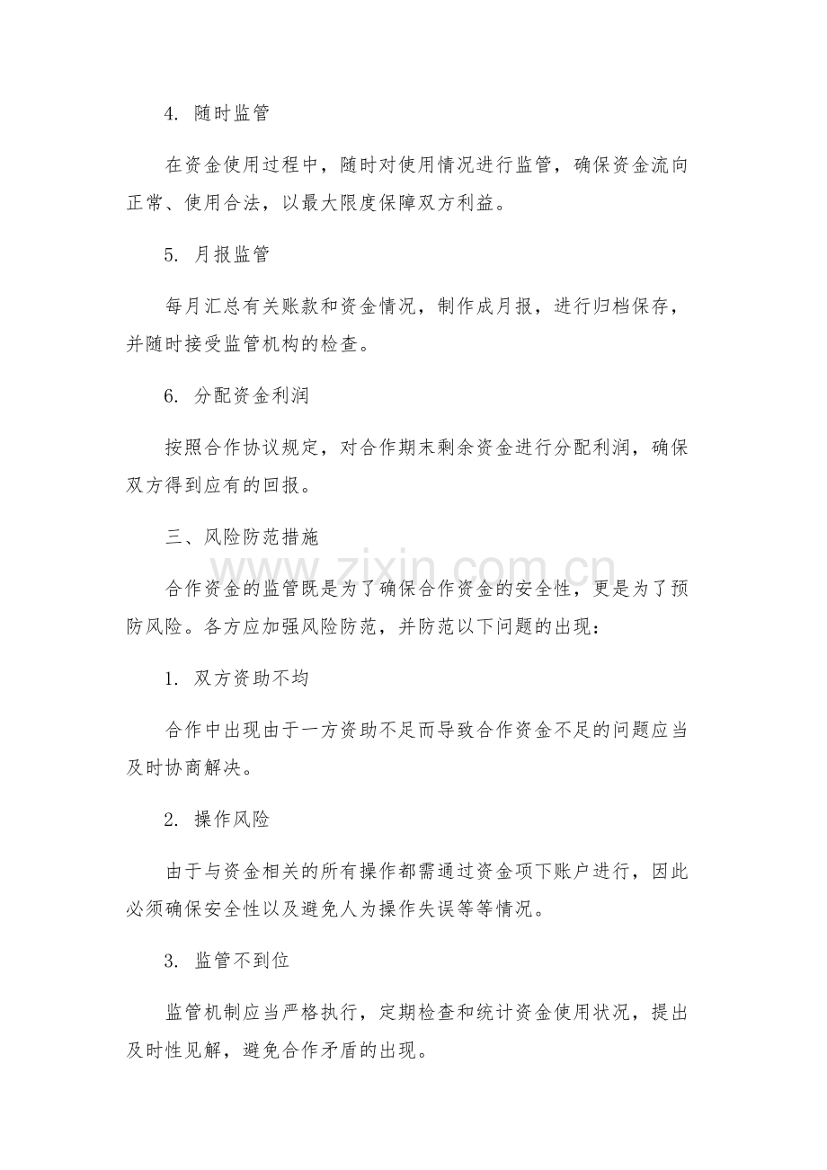 区制造业合作资金监管方案.docx_第2页