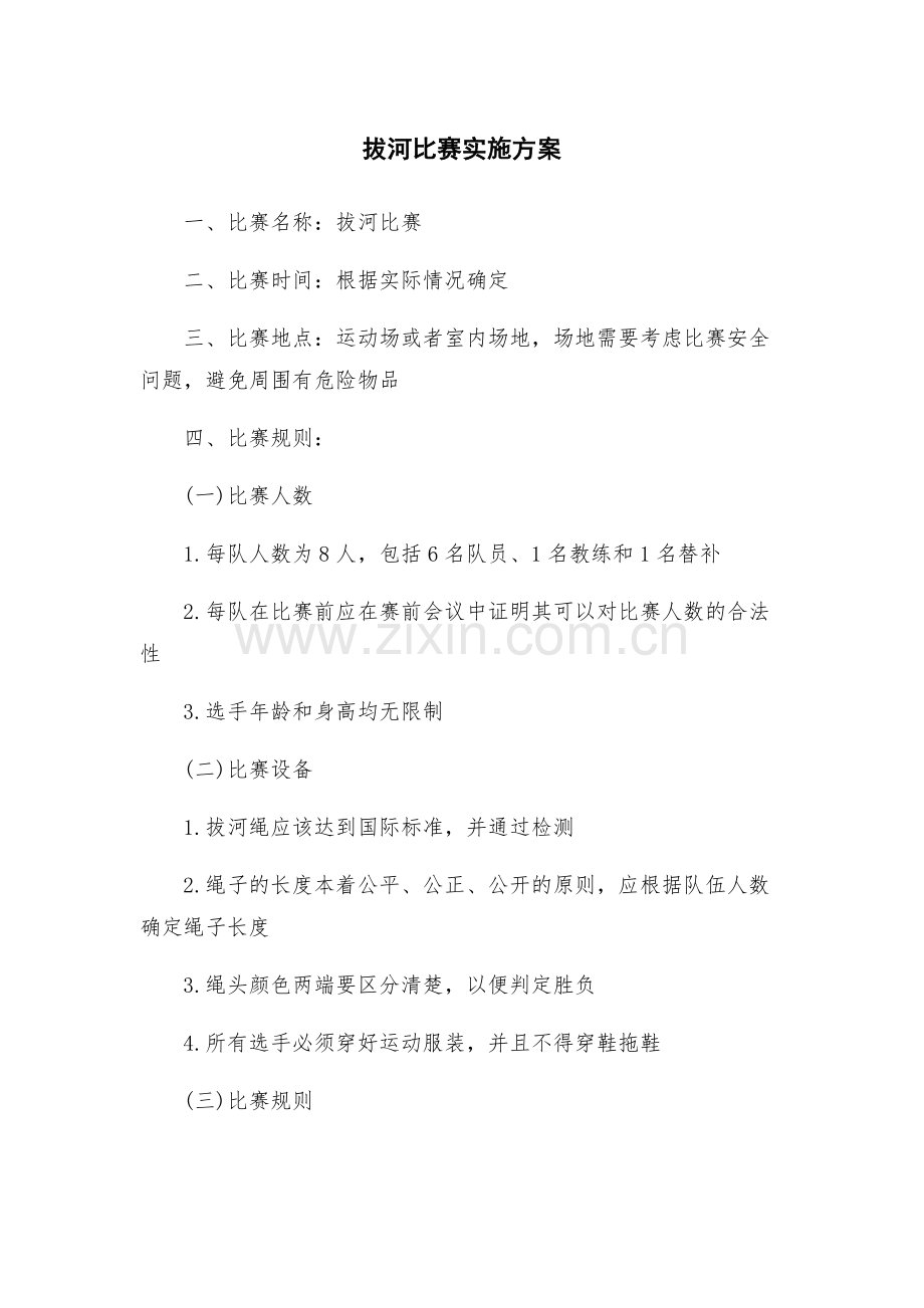 拔河比赛实施方案.docx_第1页