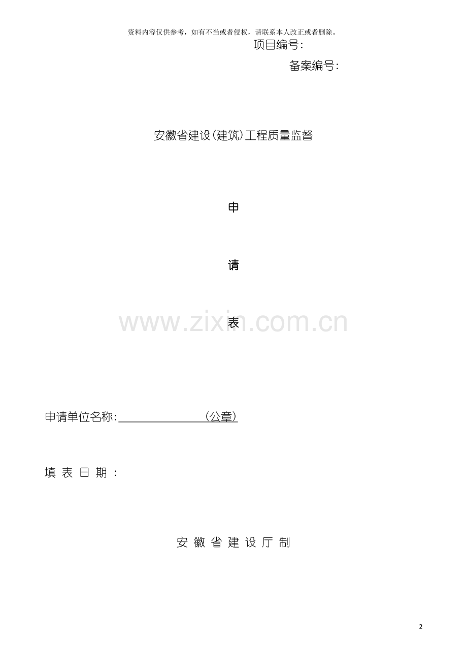 安徽省工程质量安全报监申请表模板.doc_第2页