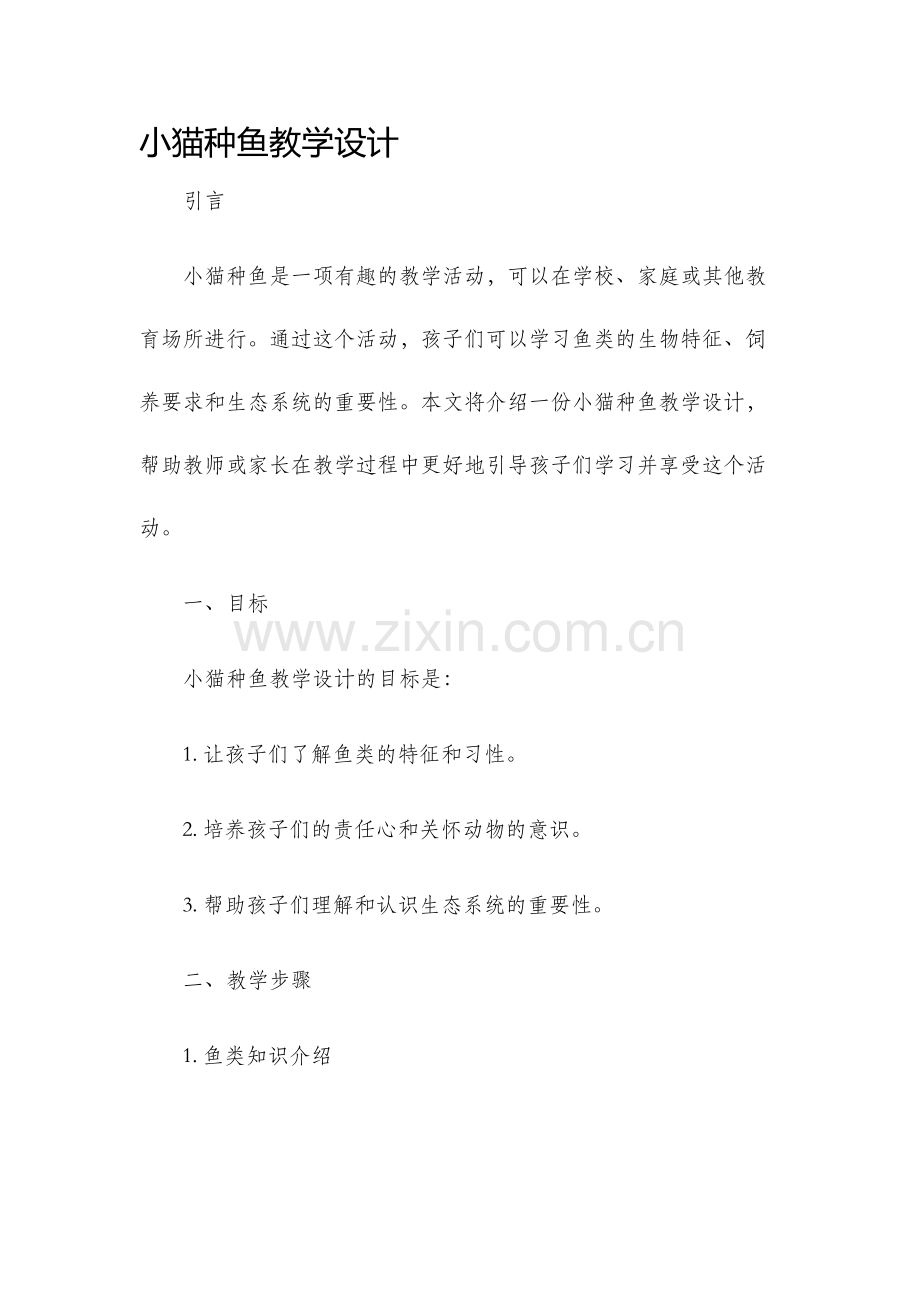 小猫种鱼教学设计.docx_第1页