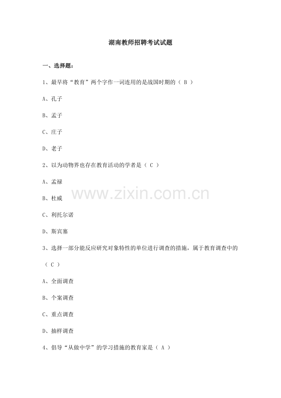2024年湖南教师招聘考试试题合集.doc_第1页