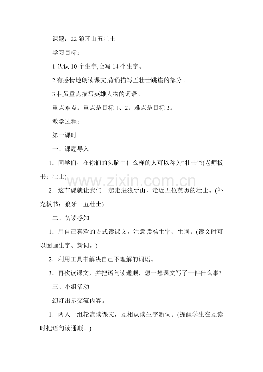 小学五年级上册语文教案(人教版)22狼牙山五壮士.doc_第1页