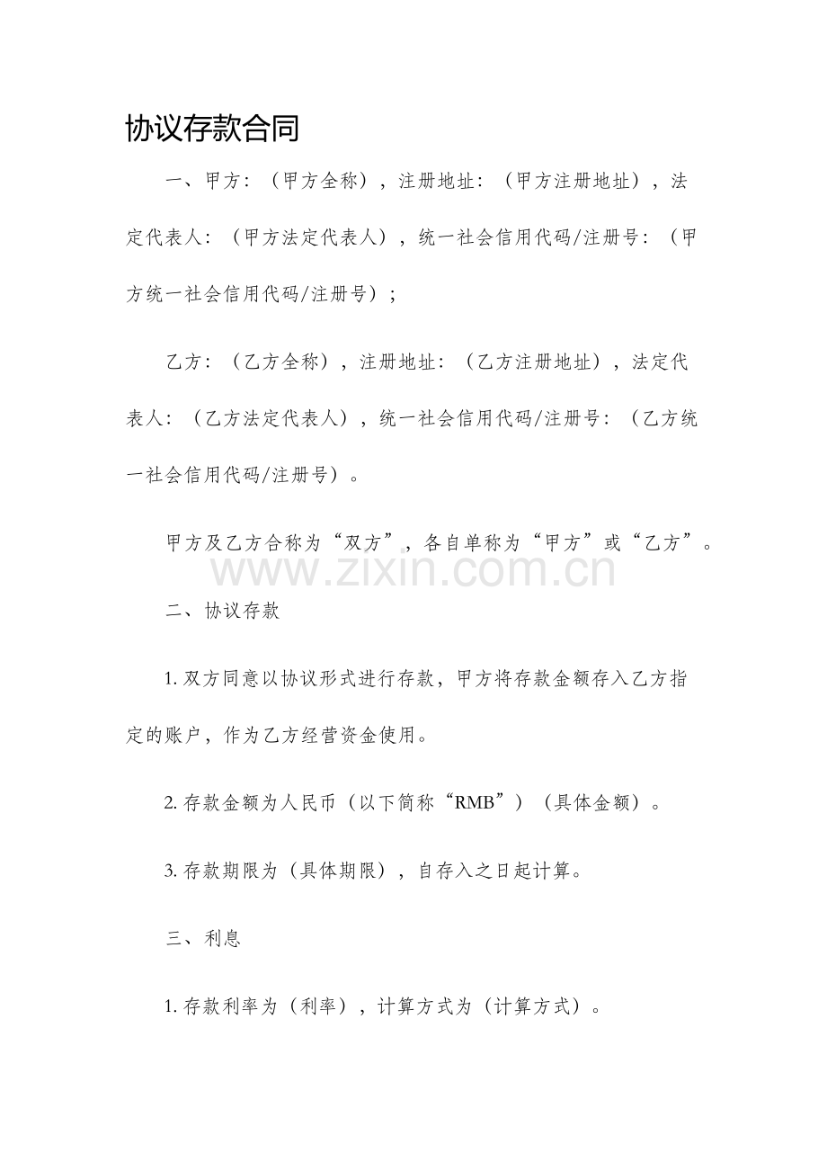 协议存款合同.docx_第1页