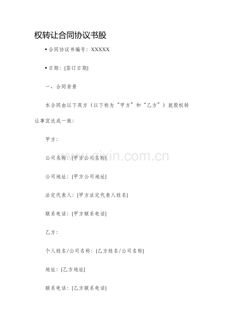 权转让合同协议书股.docx_第1页