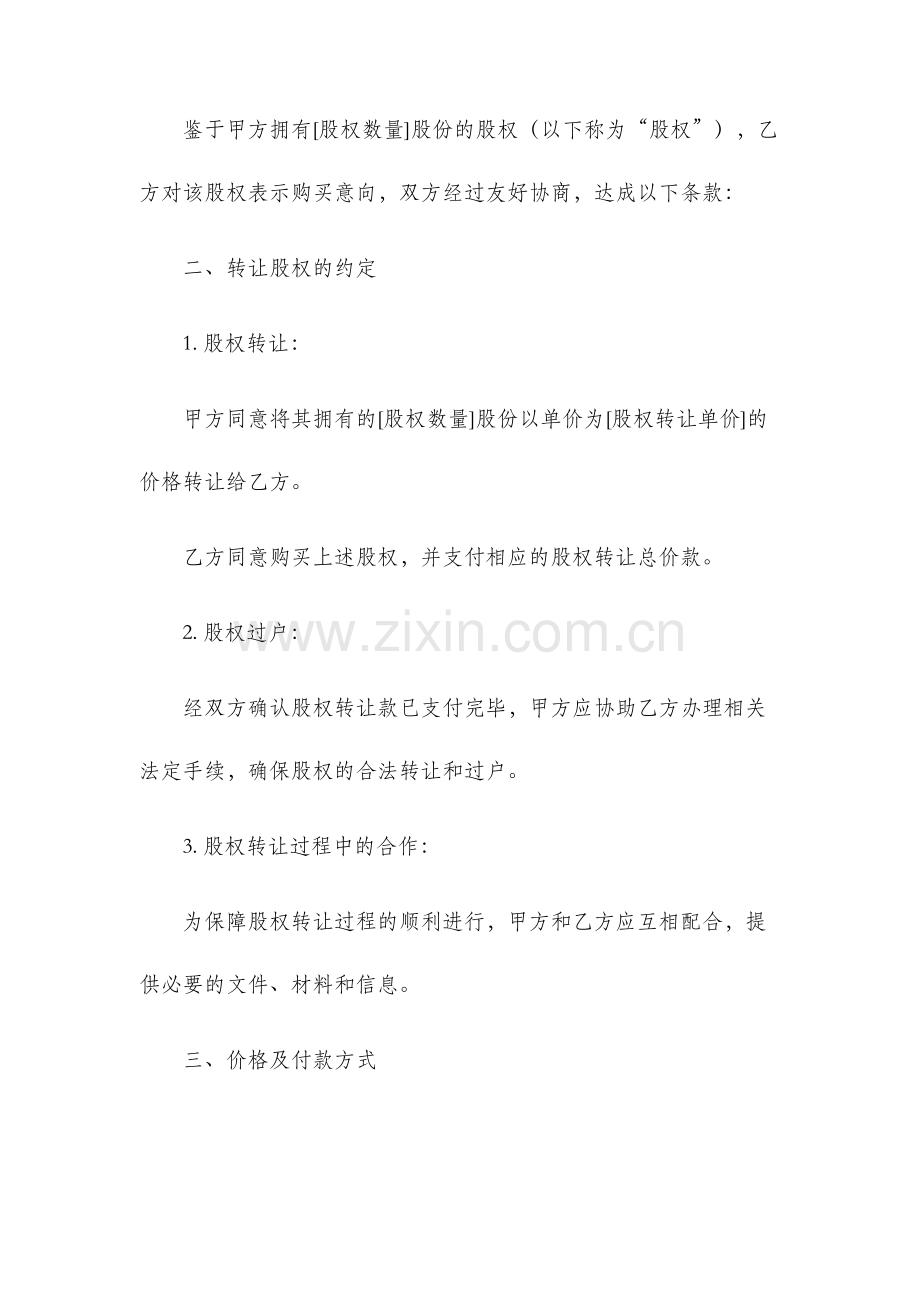 权转让合同协议书股.docx_第2页